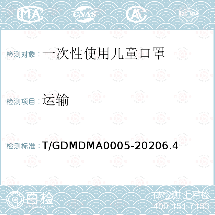 运输 T/GDMDMA0005-20206.4 一次性使用儿童口罩