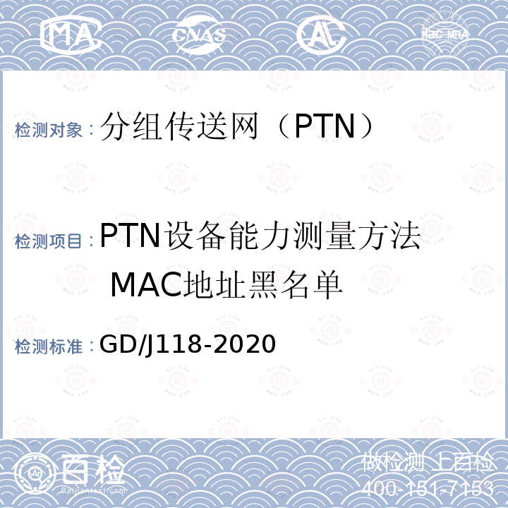 PTN设备能力测量方法 MAC地址黑名单 分组传送网（PTN）设备技术要求和测量方法
