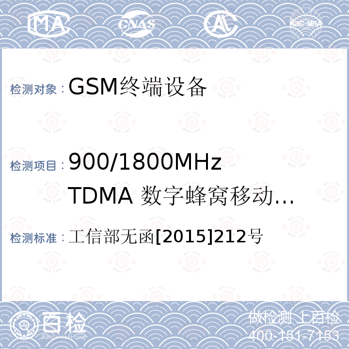 900/1800MHz TDMA 数字蜂窝移动通信网通用分组无线业务 工信部无函[2015]212号