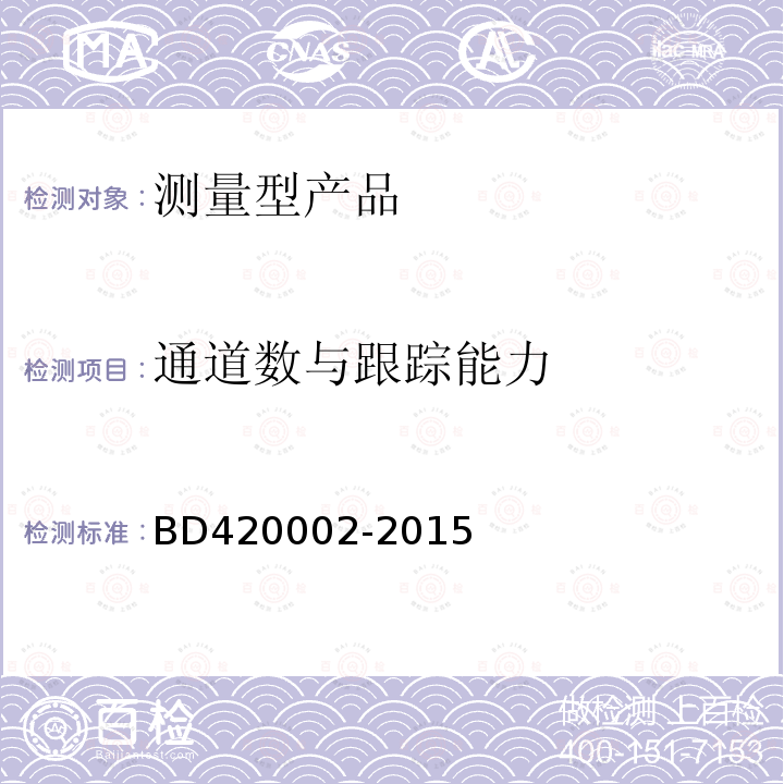 通道数与跟踪能力 BD420002-2015 北斗/全球卫星导航系统（GNSS）测量型OEM板性能要求及测试方法