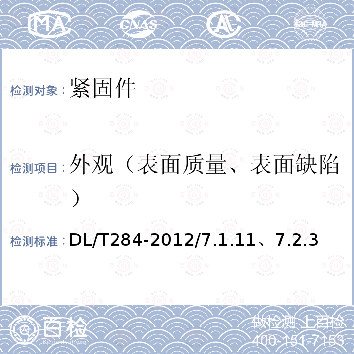 外观（表面质量、表面缺陷） DL/T 284-2021 输电线路杆塔及电力金具用热浸镀锌螺栓与螺母