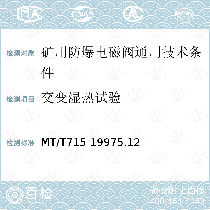 交变湿热试验 矿用防爆电磁阀通用技术条件