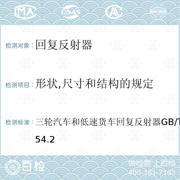 形状,尺寸和结构的规定 三轮汽车和低速货车 回复反射器