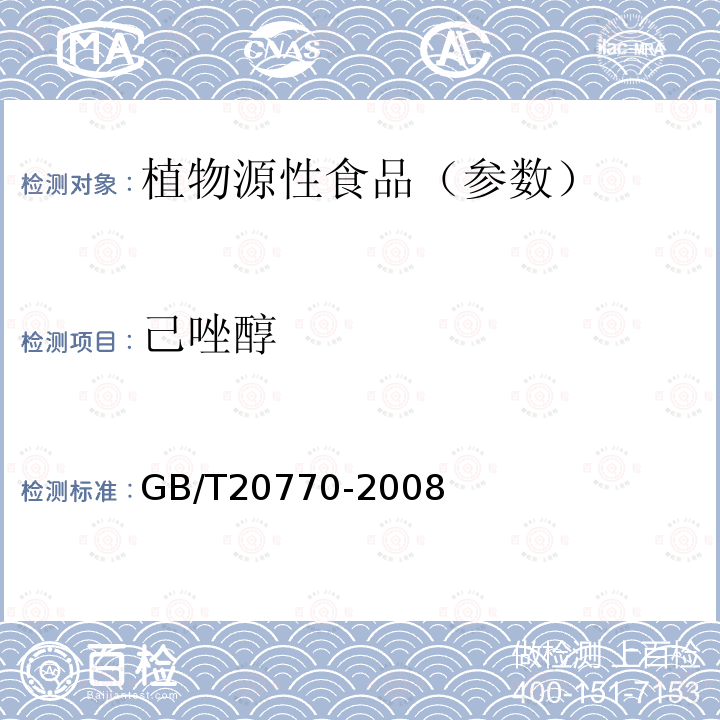 己唑醇 粮谷中486种农药及相关化学品残留量的测定 液相色谱-串联质谱法