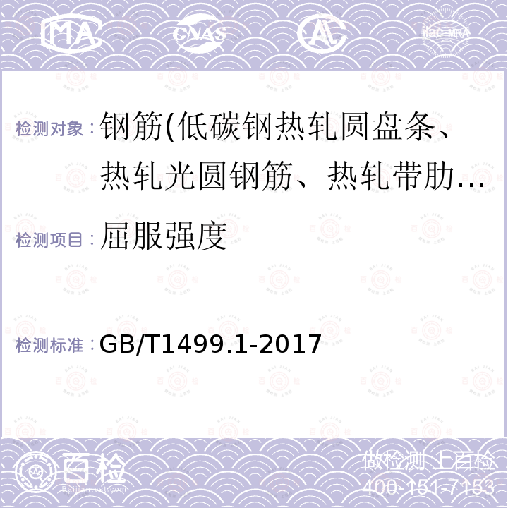 屈服強度 鋼筋混凝土用鋼第1部分：熱軋光圓鋼筋 8.2
