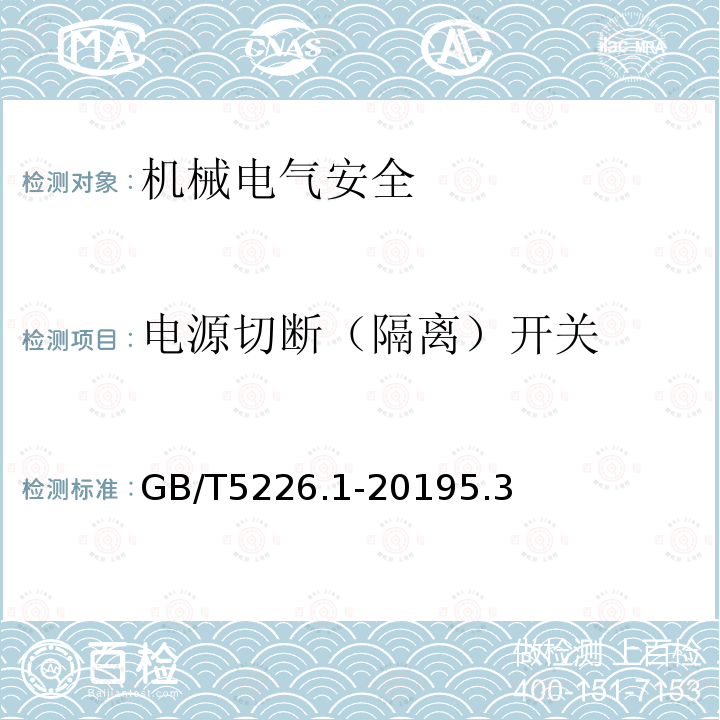 电源切断（隔离）开关 机械电气安全 机械电气设备 第1部分：通用技术条件