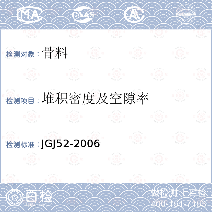 堆积密度及空隙率 普通混凝土用砂、石质量及检验方法标准