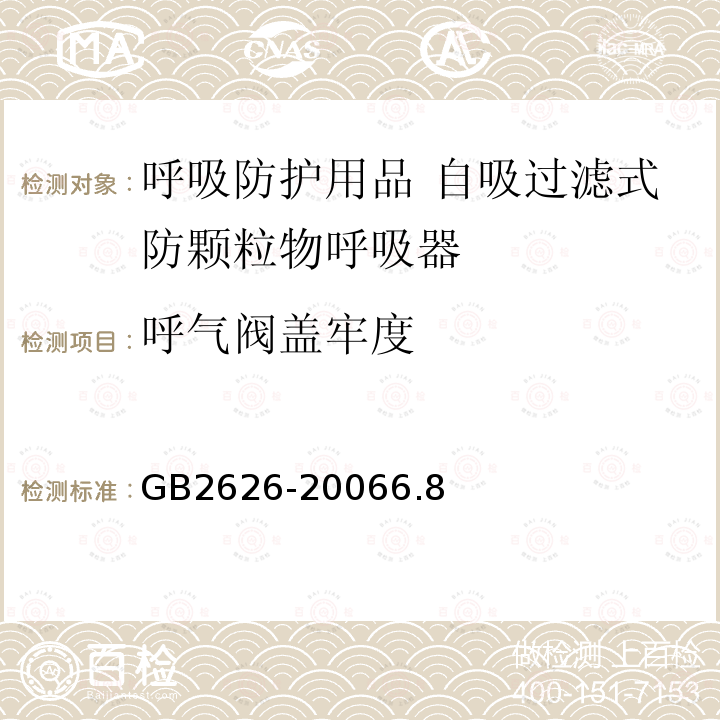 呼气阀盖牢度 呼吸防护用品 自吸过滤式防颗粒物呼吸器