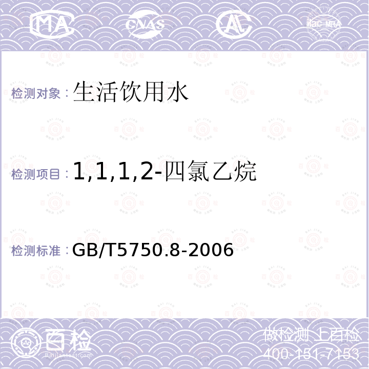 1,1,1,2-四氯乙烷 生活饮用水标准检验法有机物指标