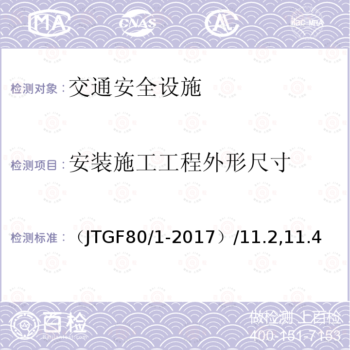 安装施工工程外形尺寸 公路工程质量检验评定标准·第一册·土建工程