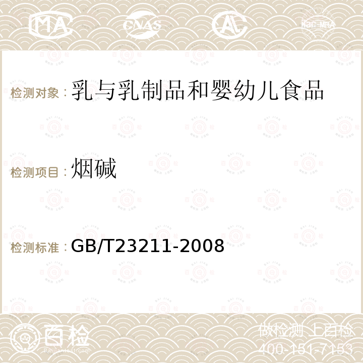 烟碱 牛奶和奶粉中493种农药及相关化学品残留量的测定 液相色谱-串联质谱法