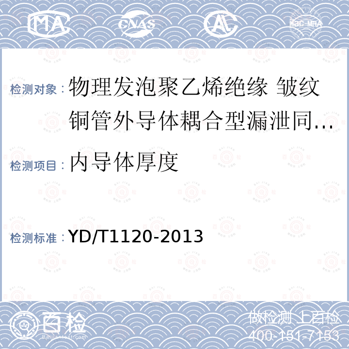 内导体厚度 通信电缆 物理发泡聚乙烯绝缘 皱纹铜管外导体耦合型漏泄同轴电缆