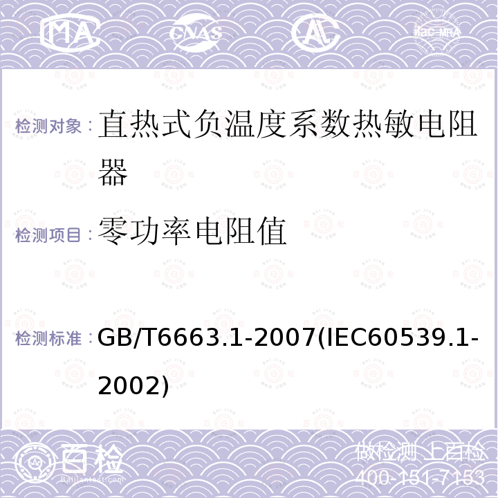 零功率电阻值 直热式负温度系数热敏电阻器 第1部分：总规范