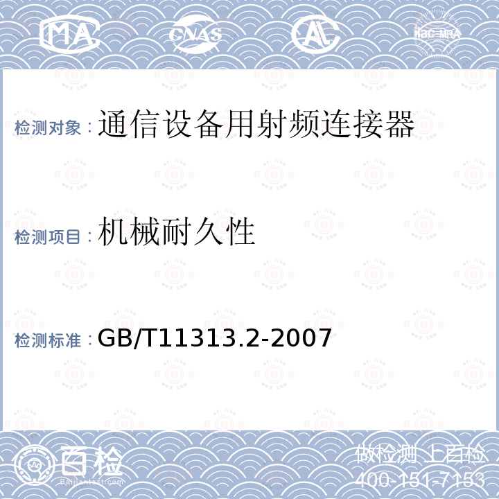 机械耐久性 射频连接器第1部分:总规范一般要求和试验方法