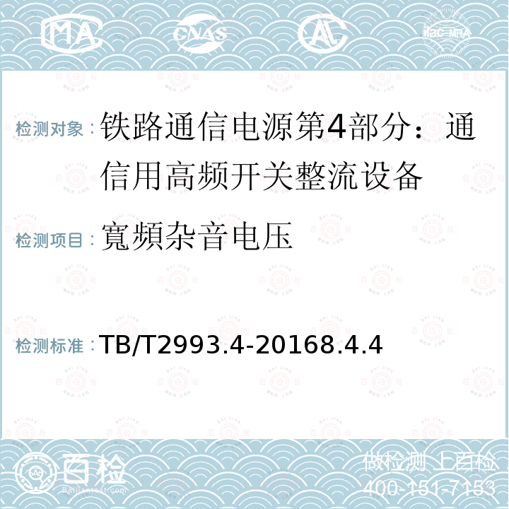 寬頻杂音电压 铁路通信电源第4部分：通信用高频开关整流设备