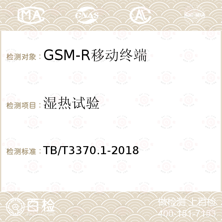 湿热试验 铁路数字移动通信系统（GSM-R）车载通信模块 第1部分：技术要求