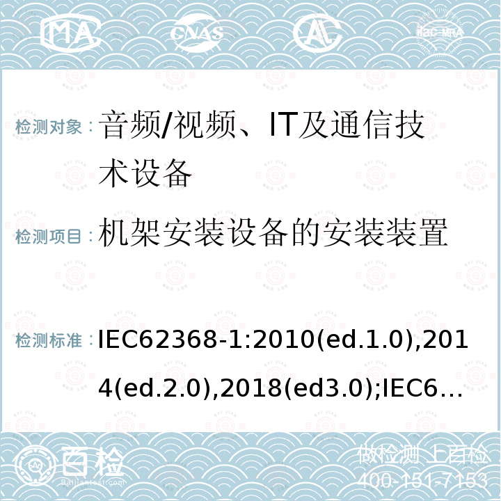 机架安装设备的安装装置 音频/视频，信息和通信技术设备 - 第1部分：安全要求