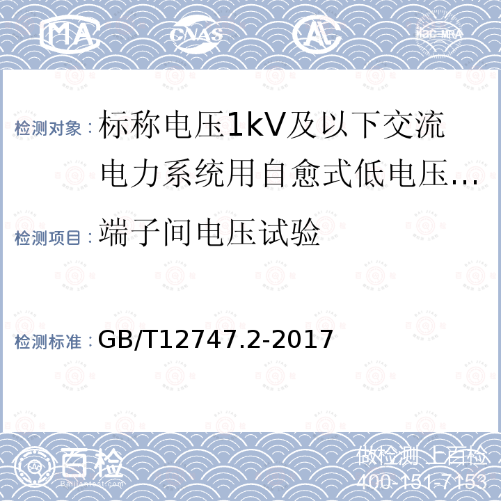 端子间电压试验 标称电压1kV及以下交流电力系统用自愈式并联电容器 第2部分：老化试验、自愈性试验和破坏试验。