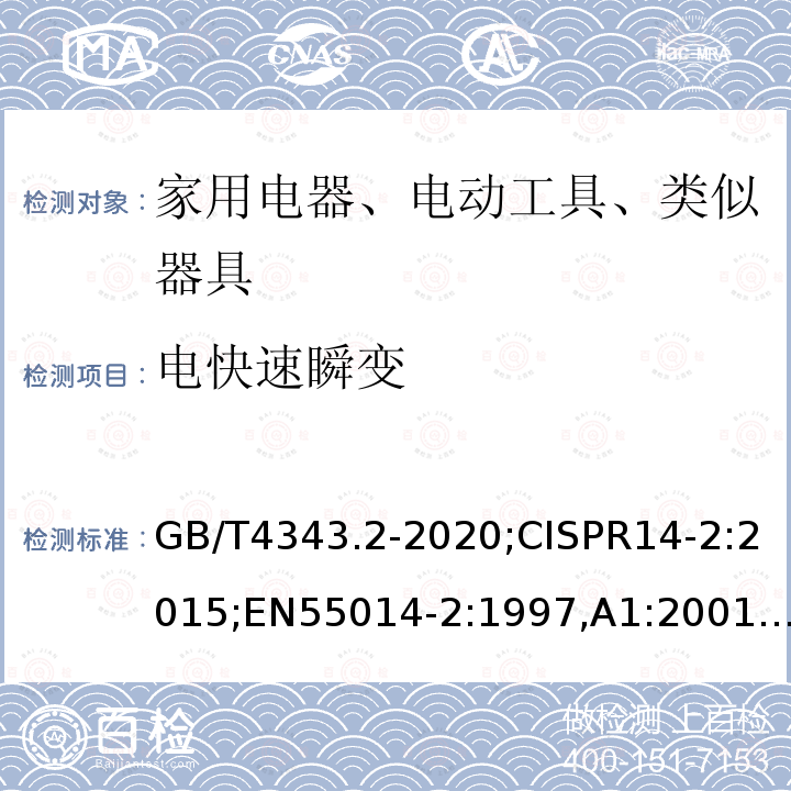 电快速瞬变 电磁兼容 家用电器、电动工具和类似器具的要求 第2部分：抗扰度-产品类标准