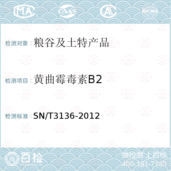 黄曲霉毒素B2 出口花生、谷类及其制品中黄曲霉毒素、赭曲霉毒素、伏马毒素B1、脱氧雪腐镰刀菌烯醇、T-2毒素、HT-4毒素的测定