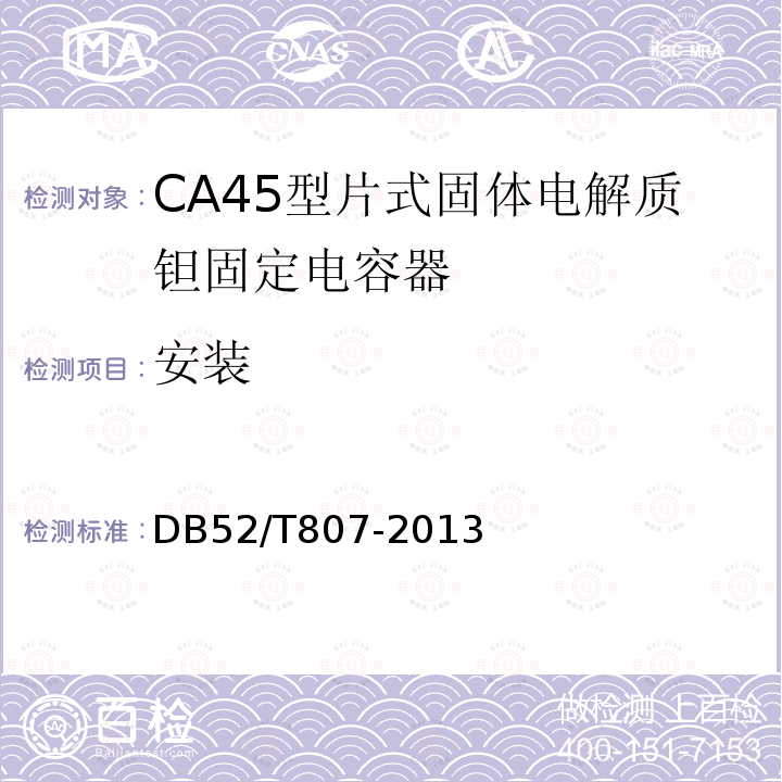 安装 CA45型片式固体电解质钽固定电容器