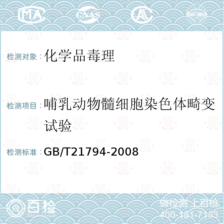 哺乳动物髓细胞染色体畸变试验 化学品 体外哺乳动物细胞染色体畸变试验方法