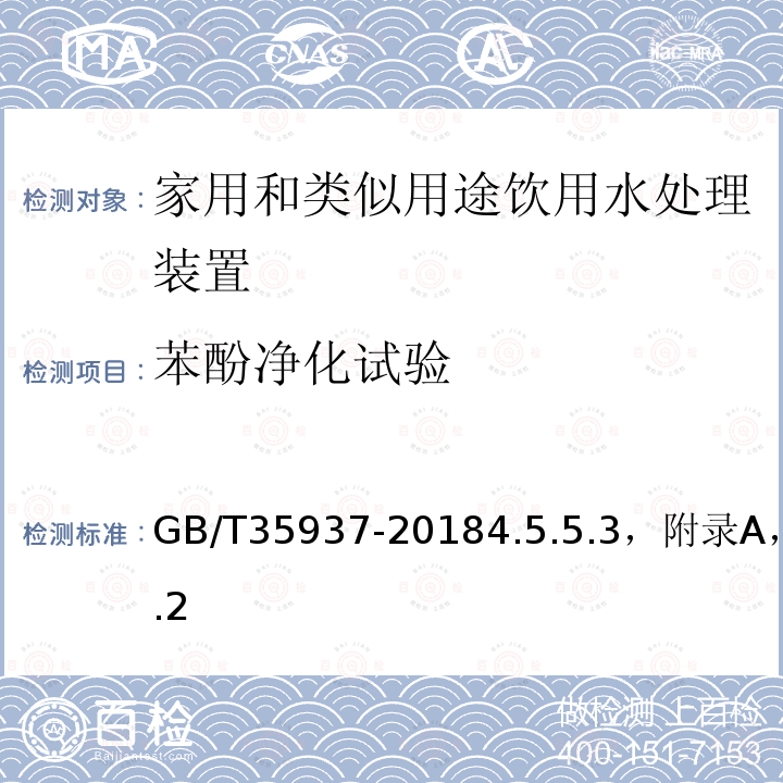 苯酚净化试验 家用和类似用途饮用水处理装置性能测试方法