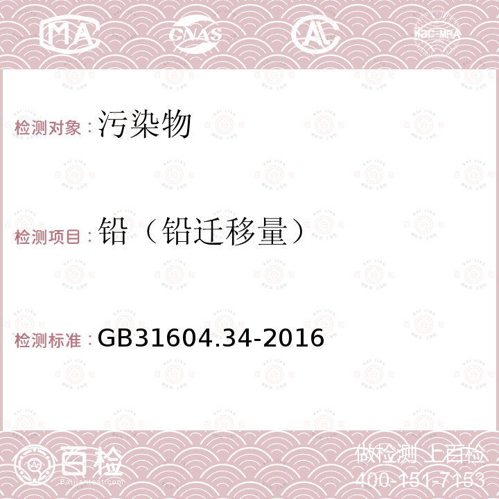 铅（铅迁移量） 食品安全国家标准食品接触材料及制品铅的测定和迁移量的测定