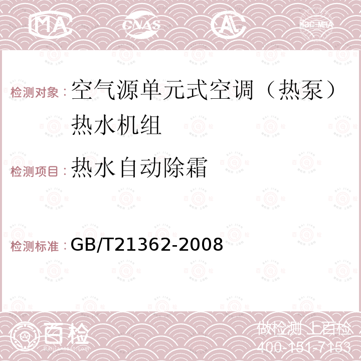 热水自动除霜 商业或工业用及类似用途的热泵热水机