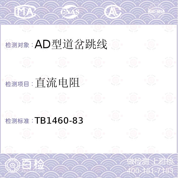 直流电阻 AD型道岔跳线