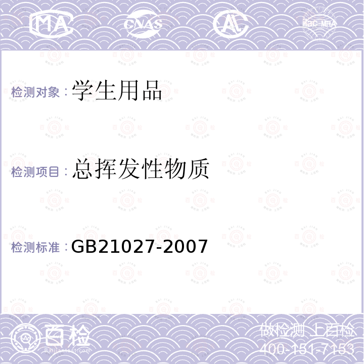 總揮發(fā)性物質 學生用品的安全通用要求