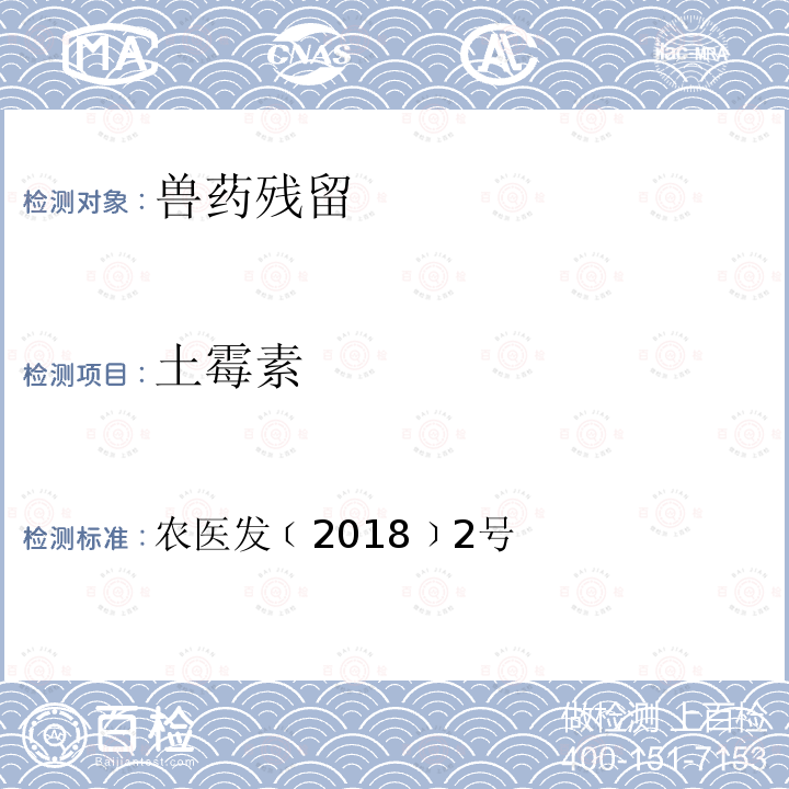 土霉素 附录7 牛奶中四环素类药物残留检测 超高效液相色谱-串联质谱法