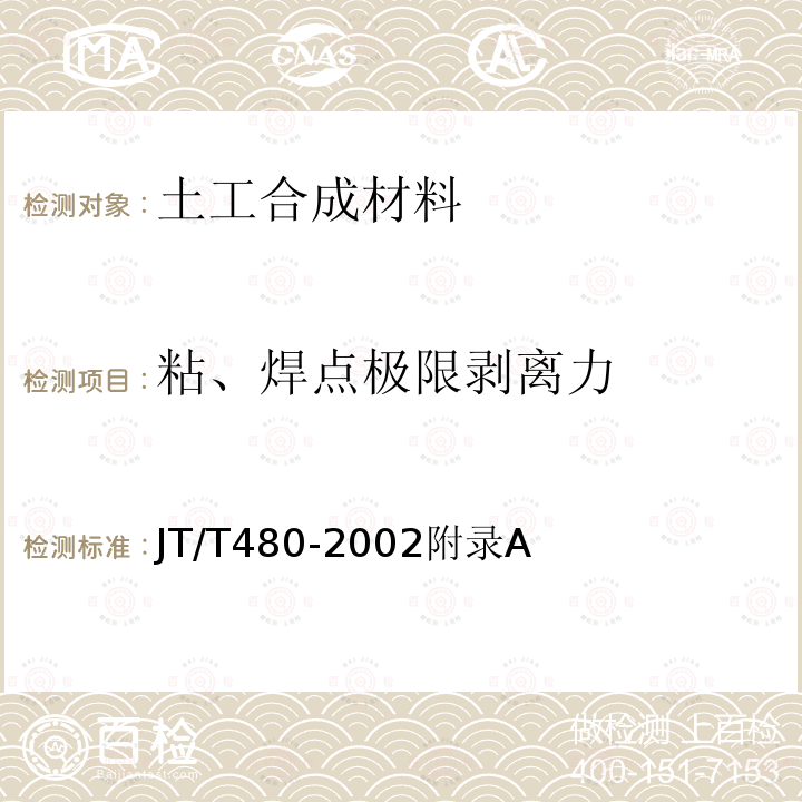 粘、焊点极限剥离力 交通工程土工合成材料 土工格栅