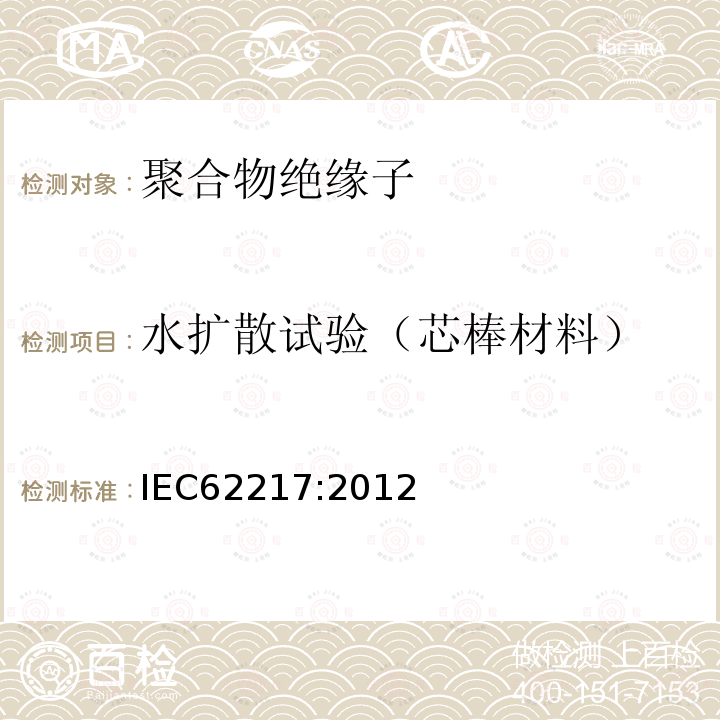 水扩散试验（芯棒材料） 室内外用聚合物绝缘子 一般定义、试验方法和验收标准