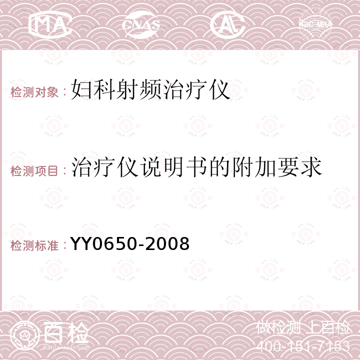治疗仪说明书的附加要求 YY 0650-2008 妇科射频治疗仪(附2018年第1号修改单)