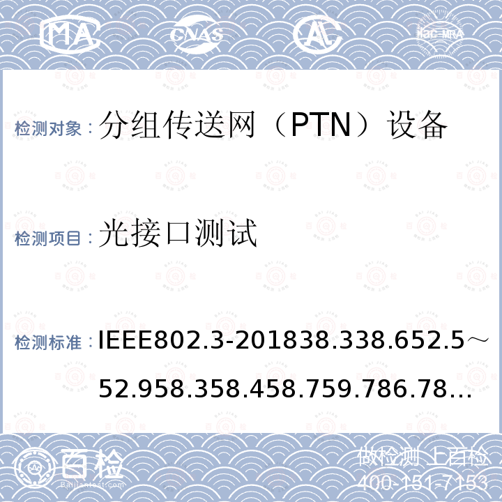 光接口测试 IEEE Standard for Ethernet IEEE 802.3-2018 38.3 38.6 52.5～52.9 58.3 58.4 58.7 59.7 86.7 87.7 88.7