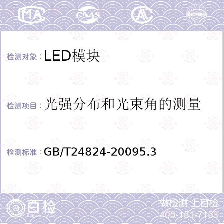光强分布和光束角的测量 普通照明用LED模块测试方法