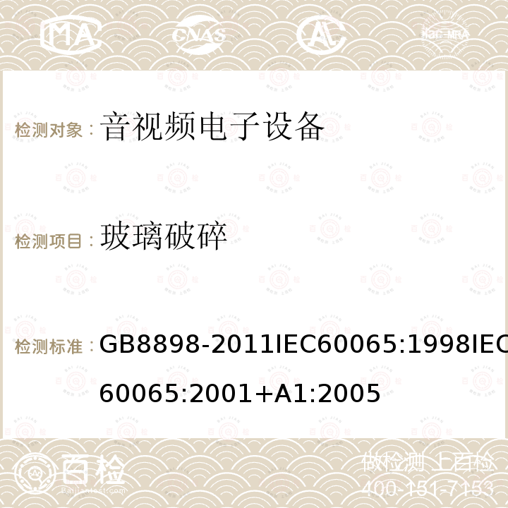 玻璃破碎 GB 8898-2011 音频、视频及类似电子设备 安全要求