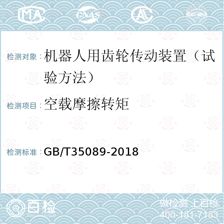 空载摩擦转矩 机器人用精密齿轮传动装置　试验方法