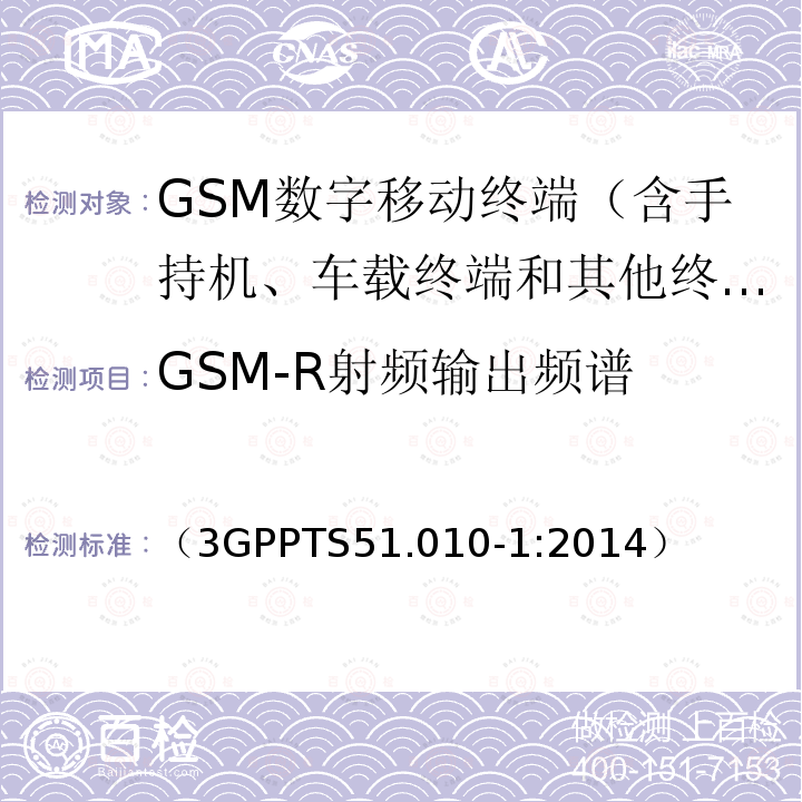 GSM-R射频输出频谱 第三代合作伙伴计划；GSM/EDGE 无线接入网络数字蜂窝通信系统（阶段2+）；移动台一致性规范；第一部分：一致性要求