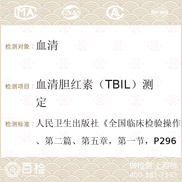 血清胆红素（TBIL）测定 全国临床检验操作规程