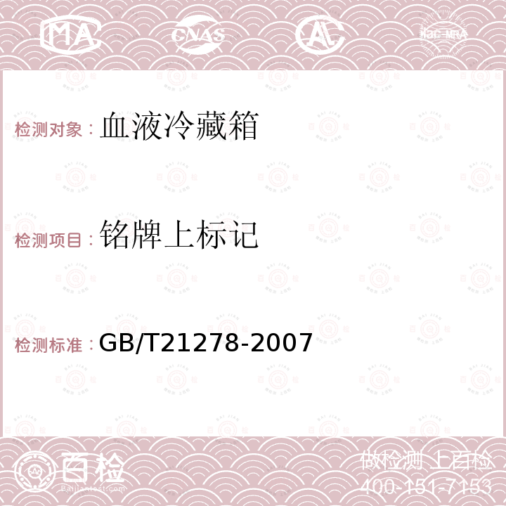 铭牌上标记 GB/T 21278-2007 血液冷藏箱
