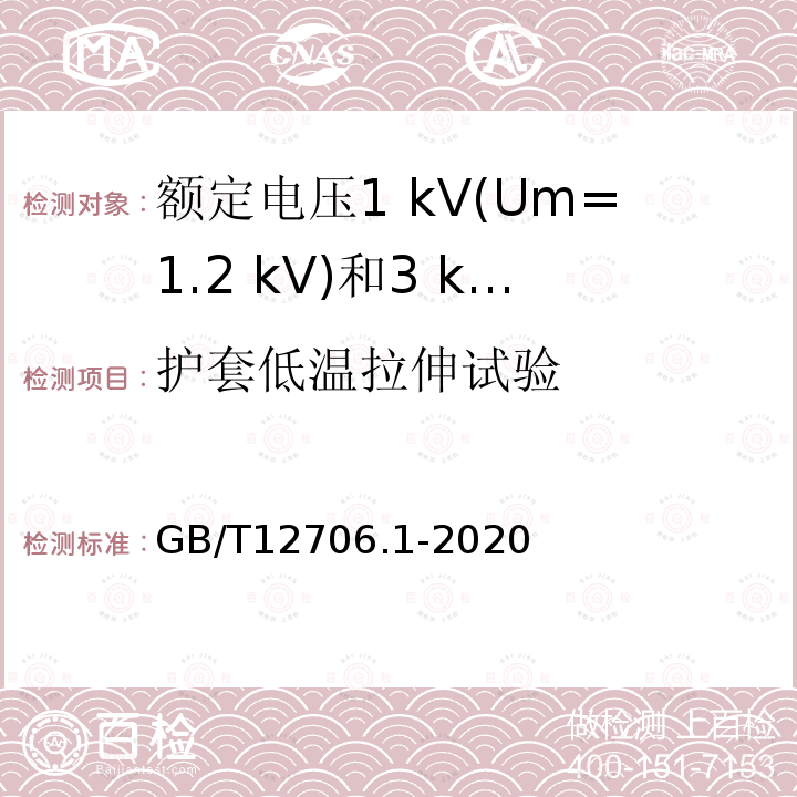 护套低温拉伸试验 额定电压1 kV(Um=1.2 kV)到35 kV (Um=40.5 kV)挤包绝缘电力电缆及附件第1部分:额定电压1 kV(Um=1.2 kV)和3 kV(Um=3.6 kV)电缆