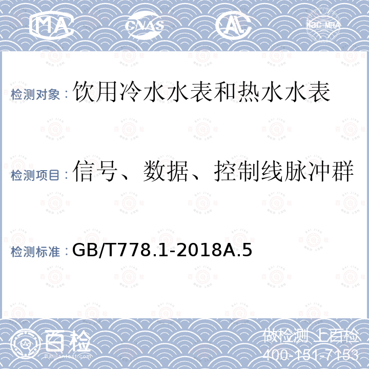 信号、数据、控制线脉冲群 饮用冷水水表和热水水表 第1部分 计量要求和技术要求