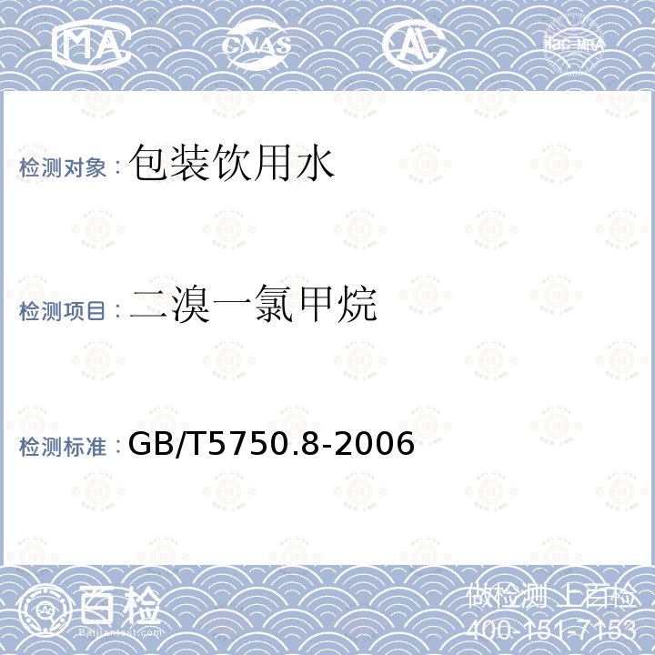 二溴一氯甲烷 生活饮用水标准检验方法 有机物指标