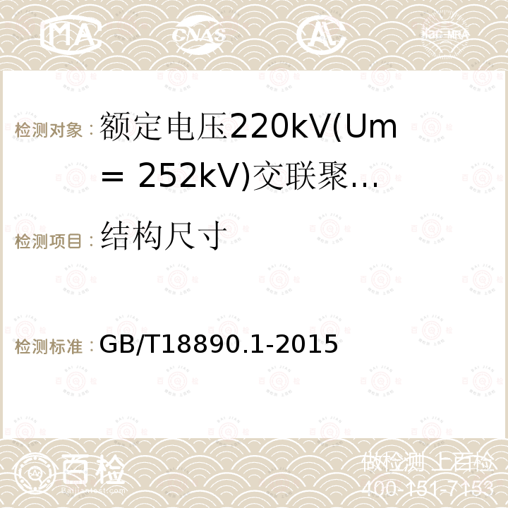 结构尺寸 额定电压220kV(Um= 252kV)交联聚乙烯绝缘电力电缆及其附件 第1部分:试验方法和要求