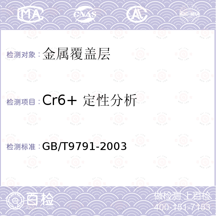 Cr6+ 定性分析 锌、镉、铝-锌合金和锌-铝合金的铬酸盐转化膜 试验方法