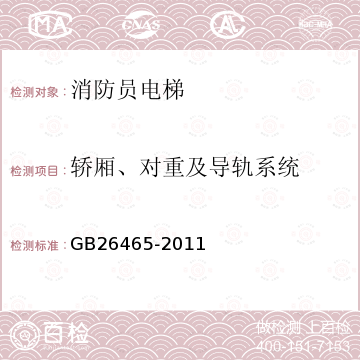 轿厢、对重及导轨系统 消防电梯制造与安装安全规范