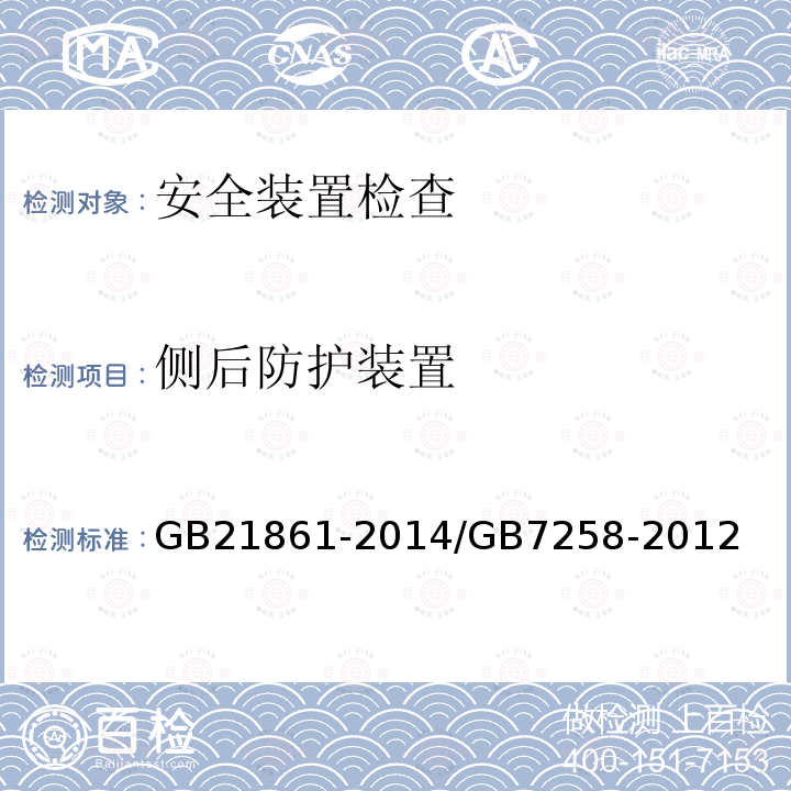 侧后防护装置 机动车安全技术检验项目和方法 机动车运行安全技术条件