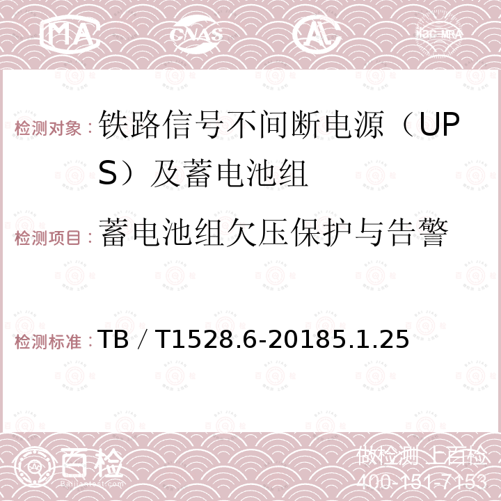 蓄电池组欠压保护与告警 铁路信号电源系统设备 第6部分：不间断电源（UPS）及蓄电池组